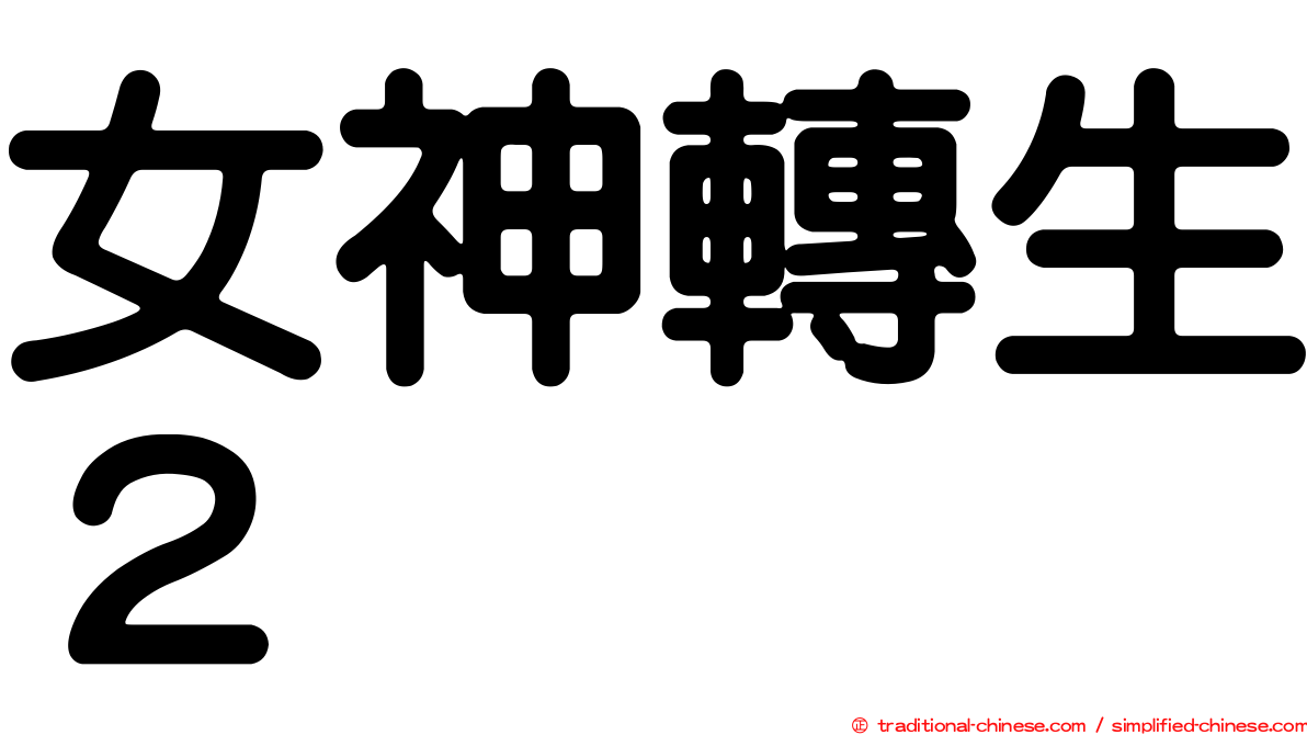 女神轉生２