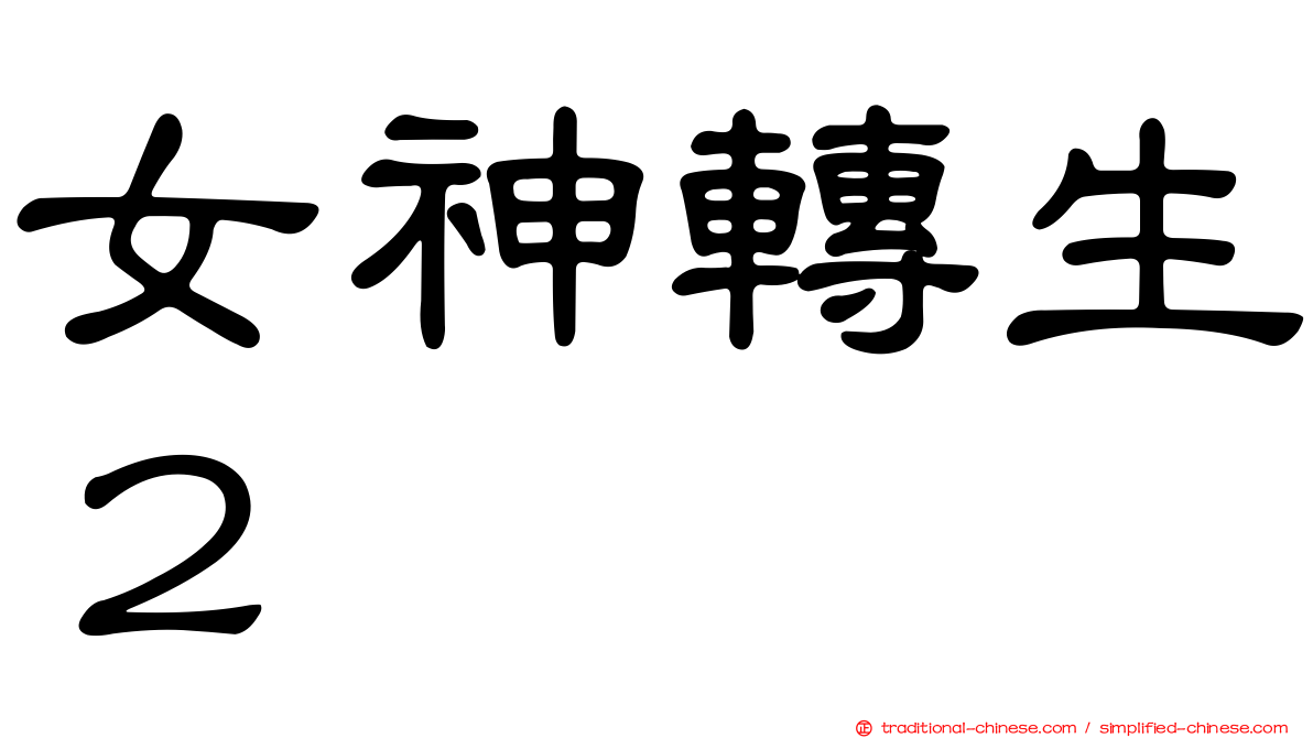 女神轉生２