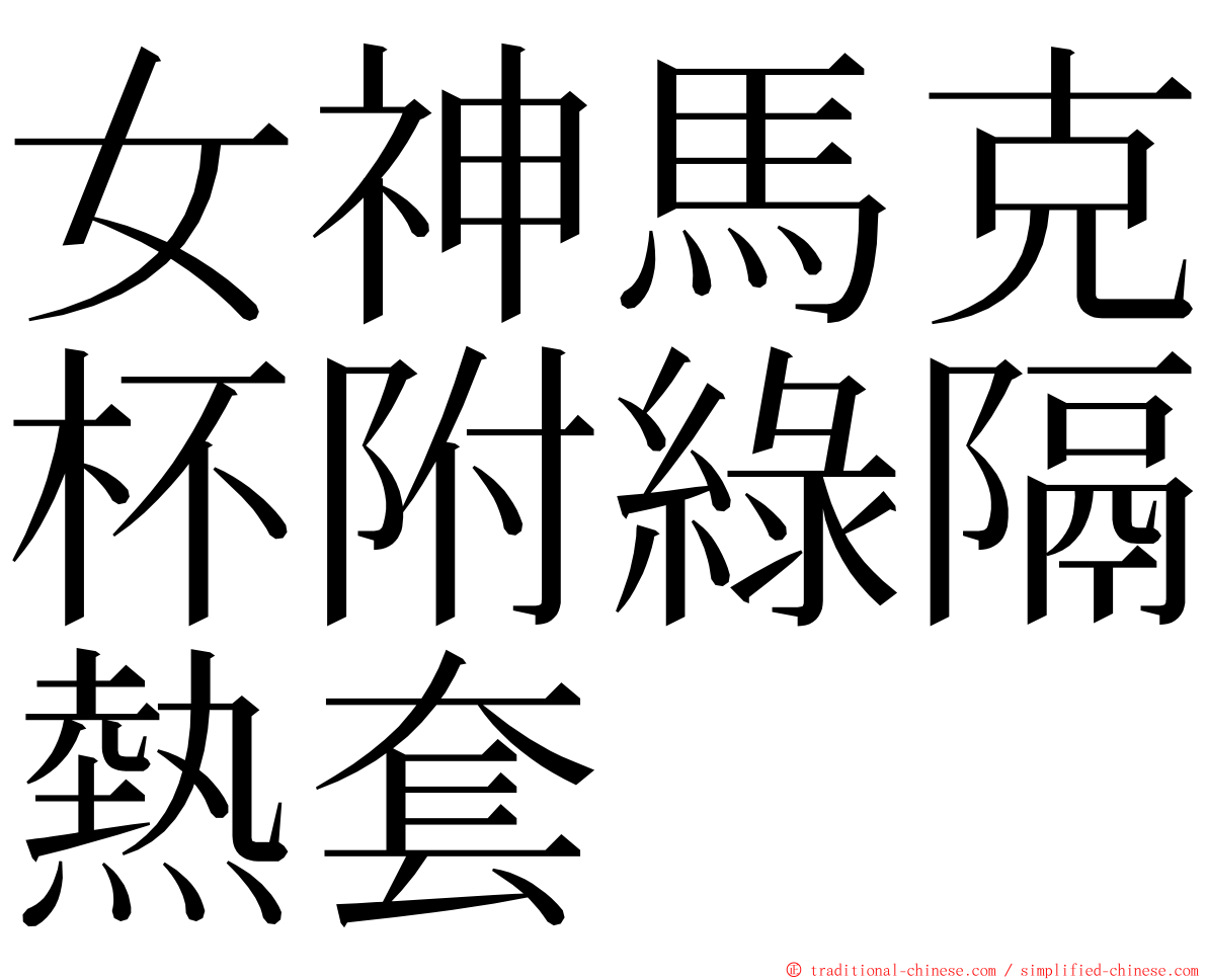 女神馬克杯附綠隔熱套 ming font