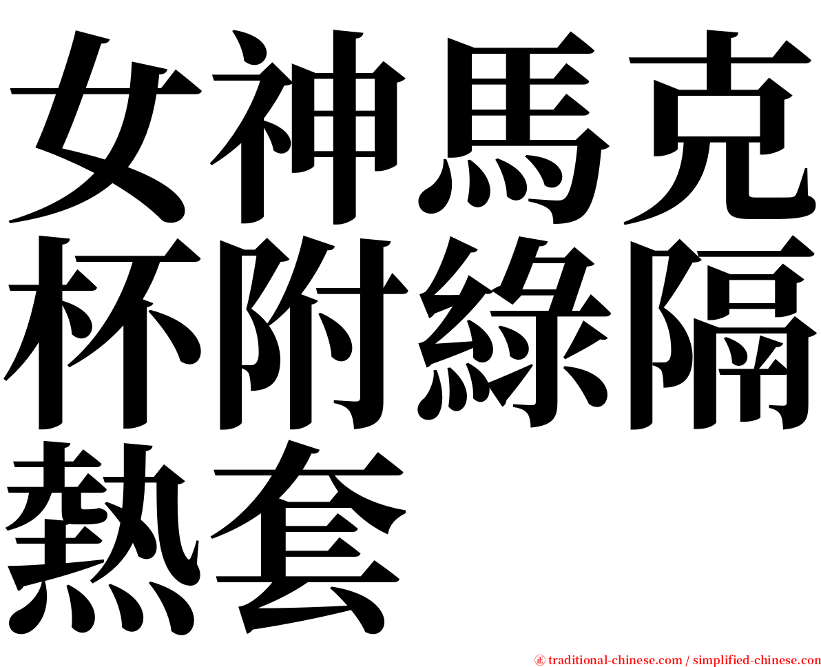 女神馬克杯附綠隔熱套 serif font