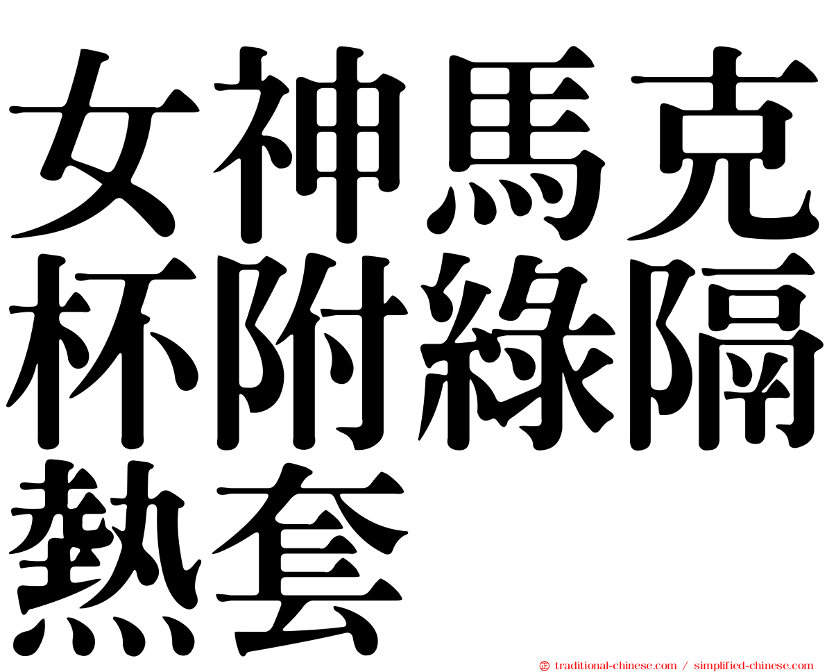 女神馬克杯附綠隔熱套