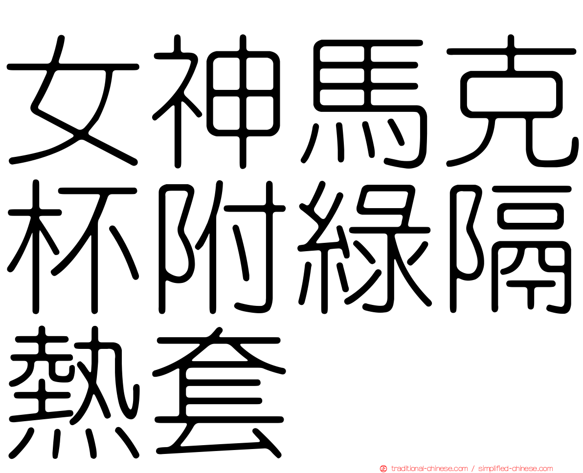 女神馬克杯附綠隔熱套