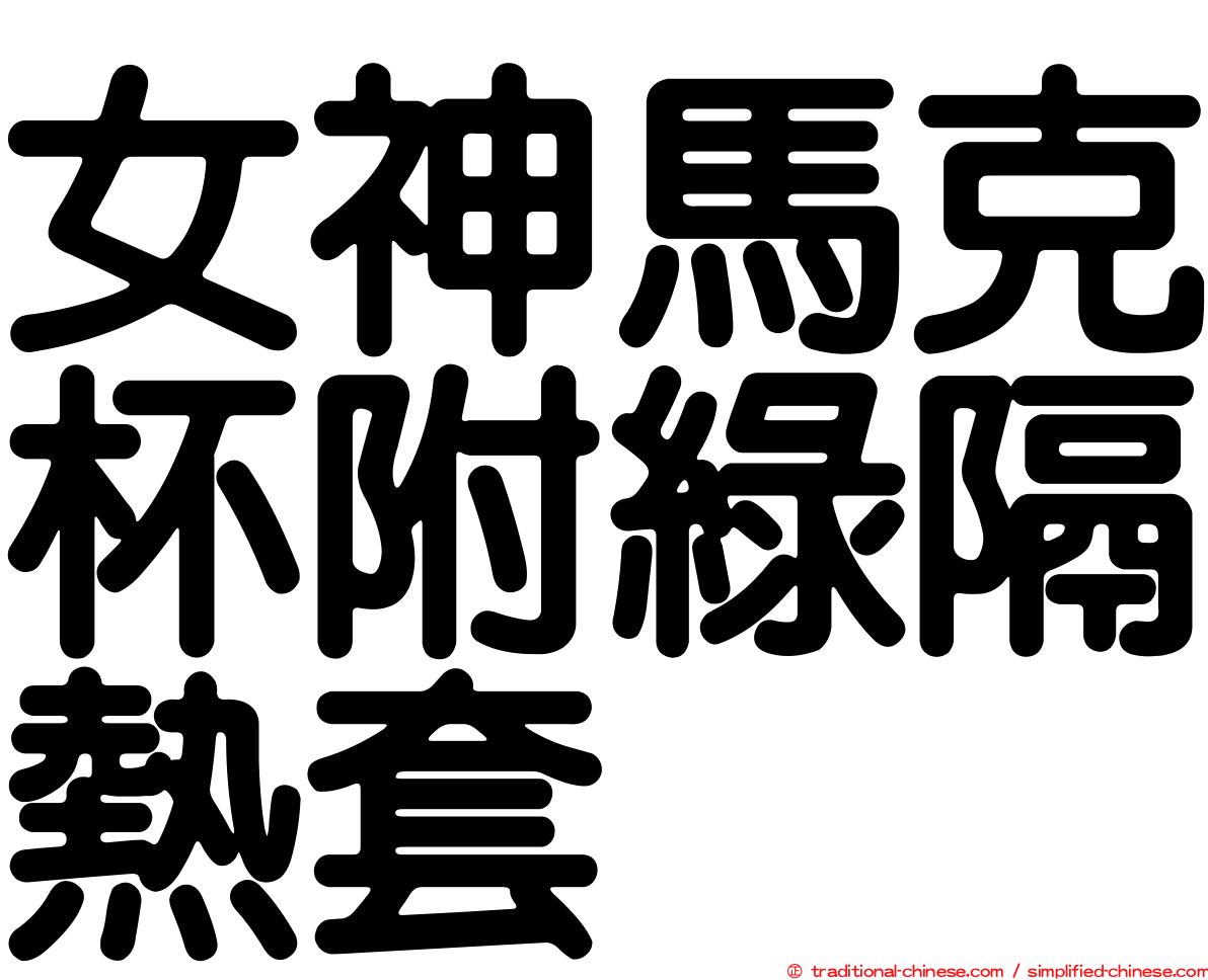 女神馬克杯附綠隔熱套
