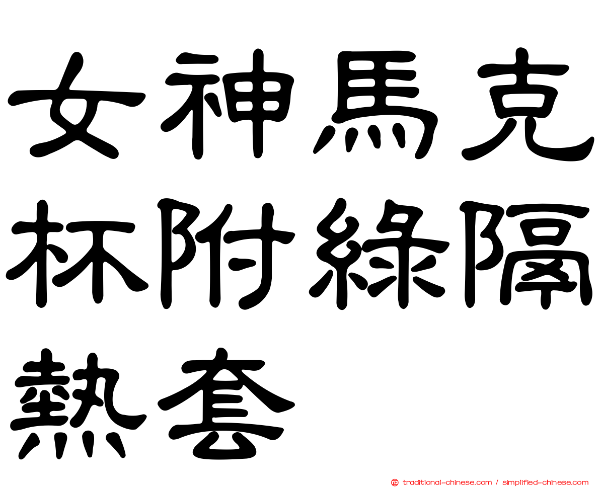 女神馬克杯附綠隔熱套