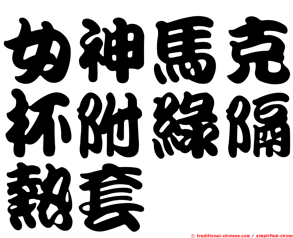 女神馬克杯附綠隔熱套