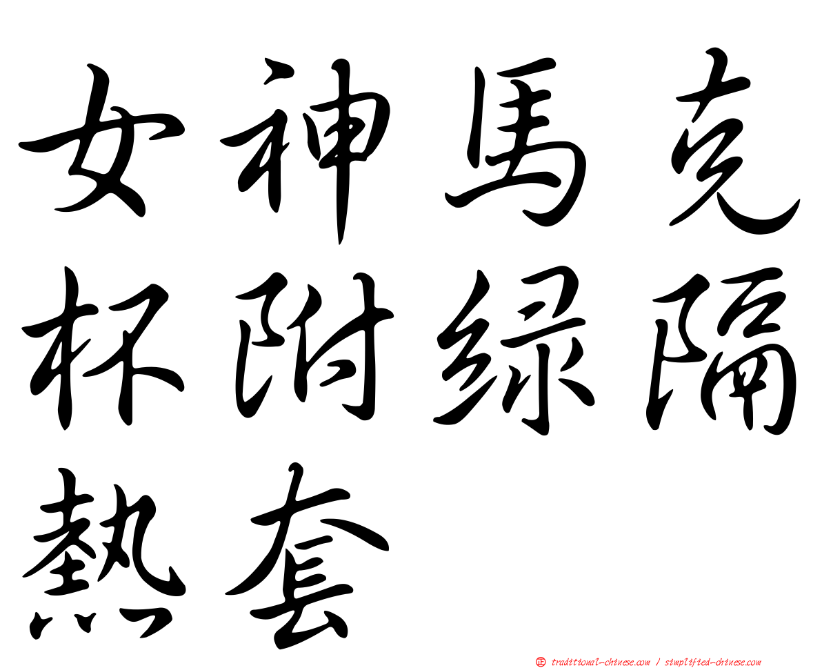 女神馬克杯附綠隔熱套