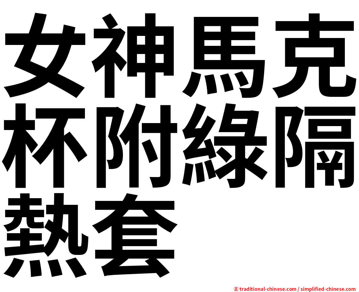 女神馬克杯附綠隔熱套