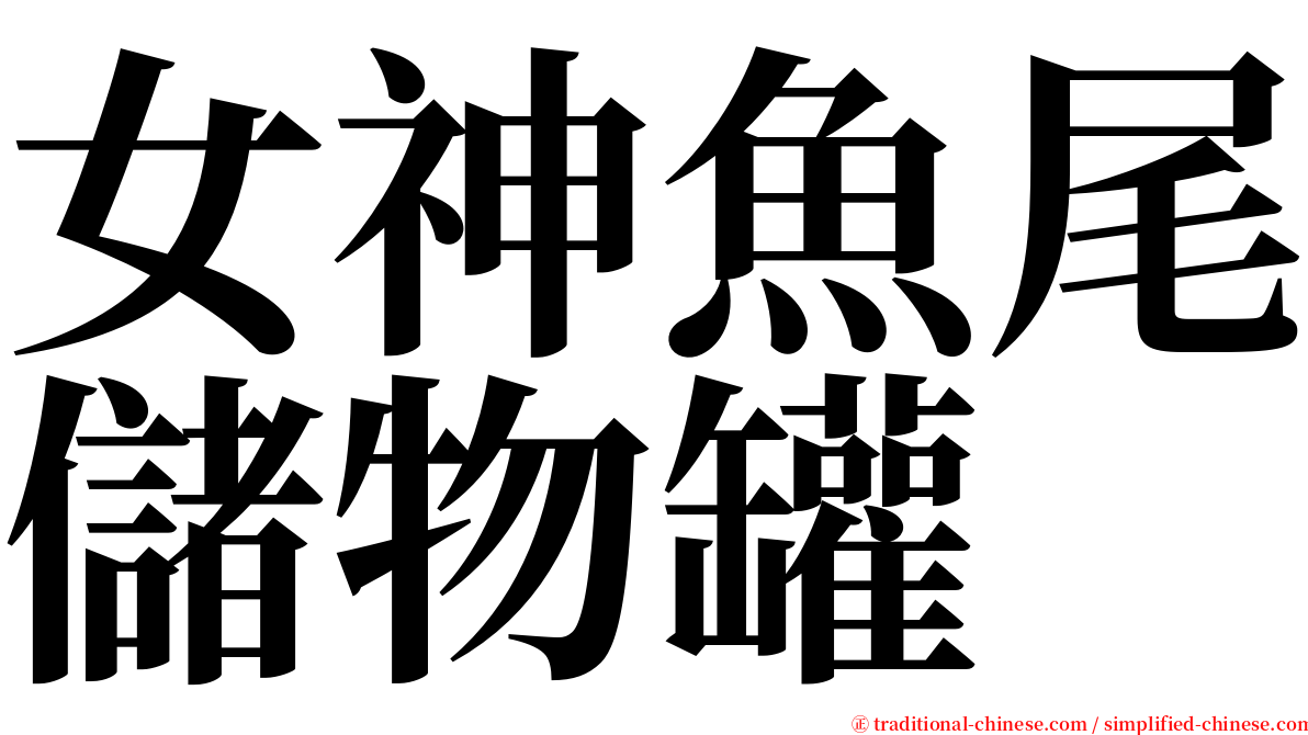 女神魚尾儲物罐 serif font