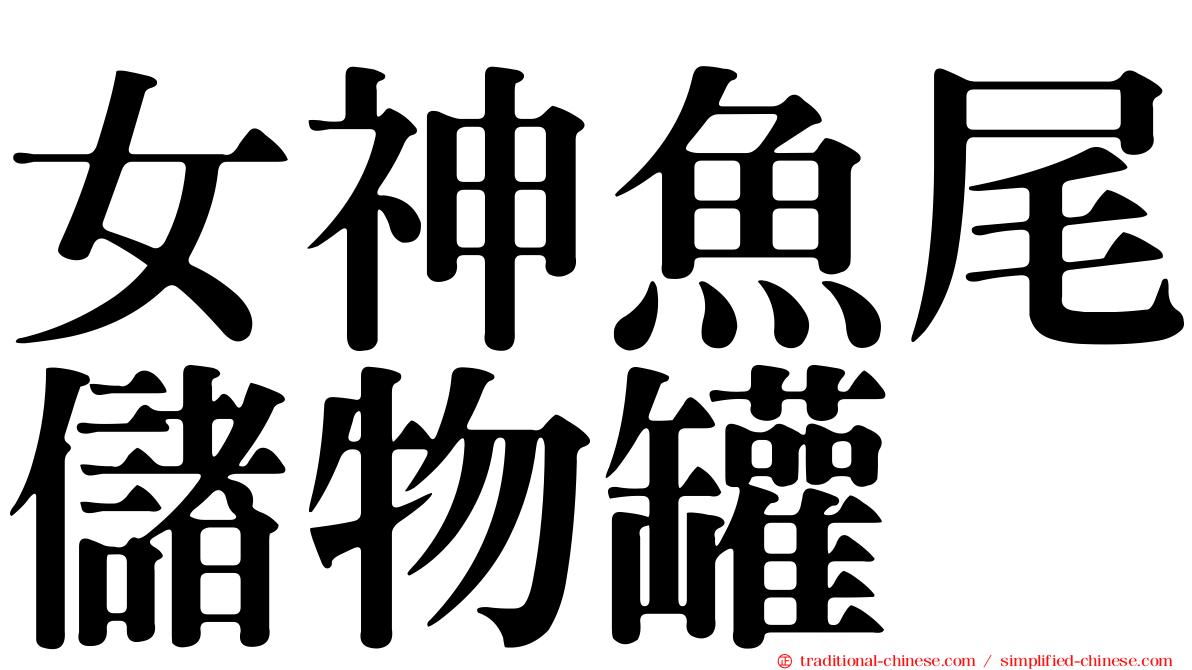 女神魚尾儲物罐