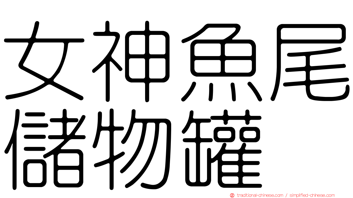 女神魚尾儲物罐