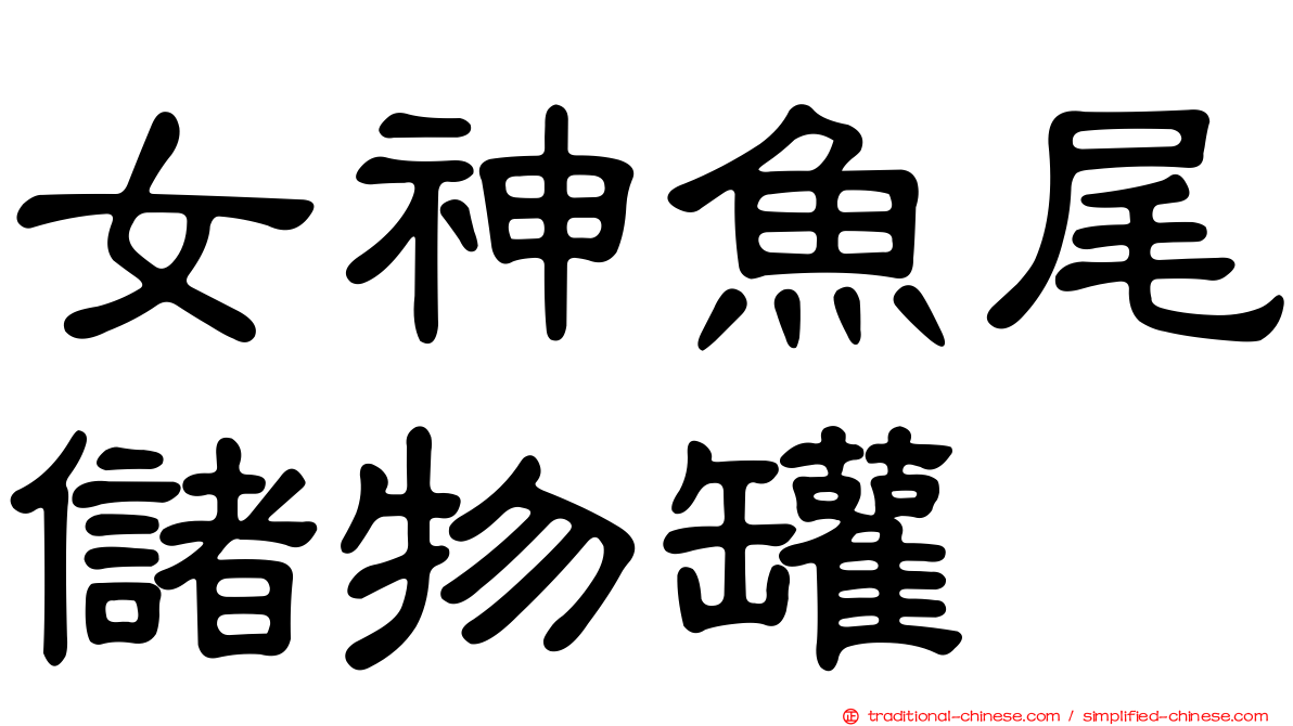 女神魚尾儲物罐