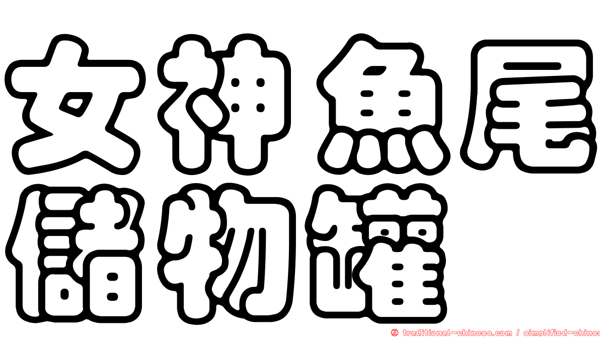 女神魚尾儲物罐