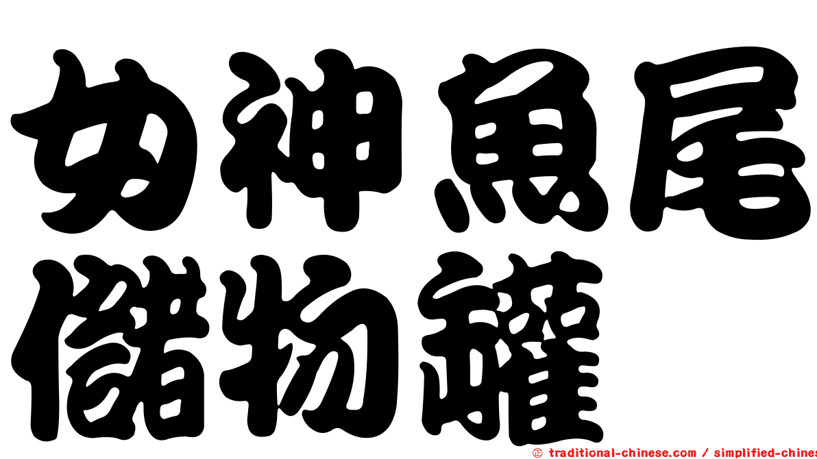 女神魚尾儲物罐
