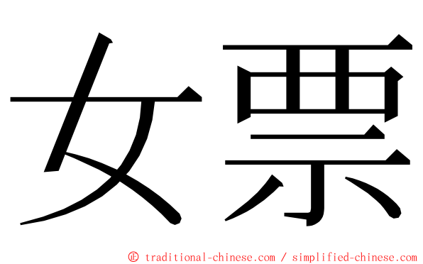 女票 ming font
