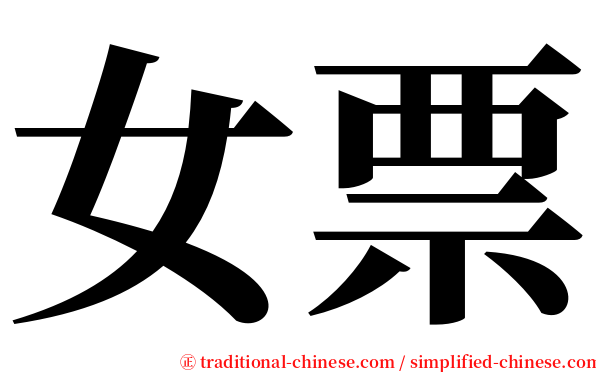 女票 serif font