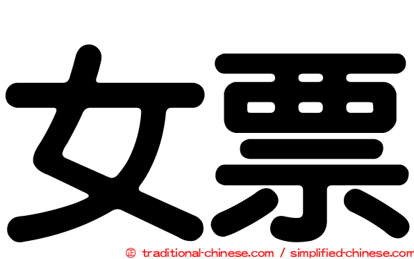 女票
