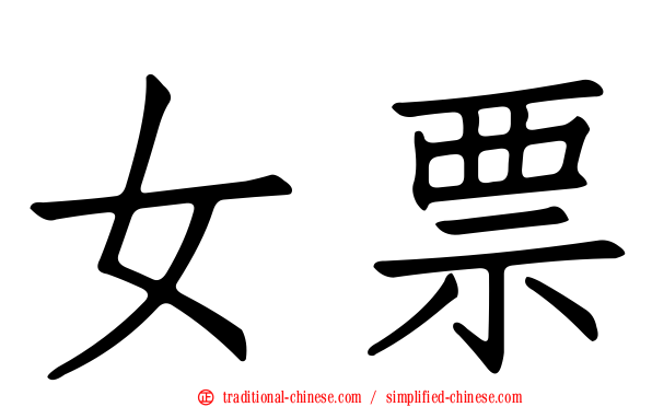 女票