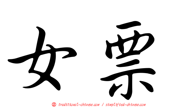 女票