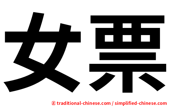 女票