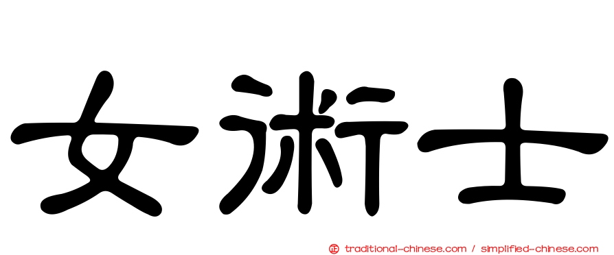 女術士