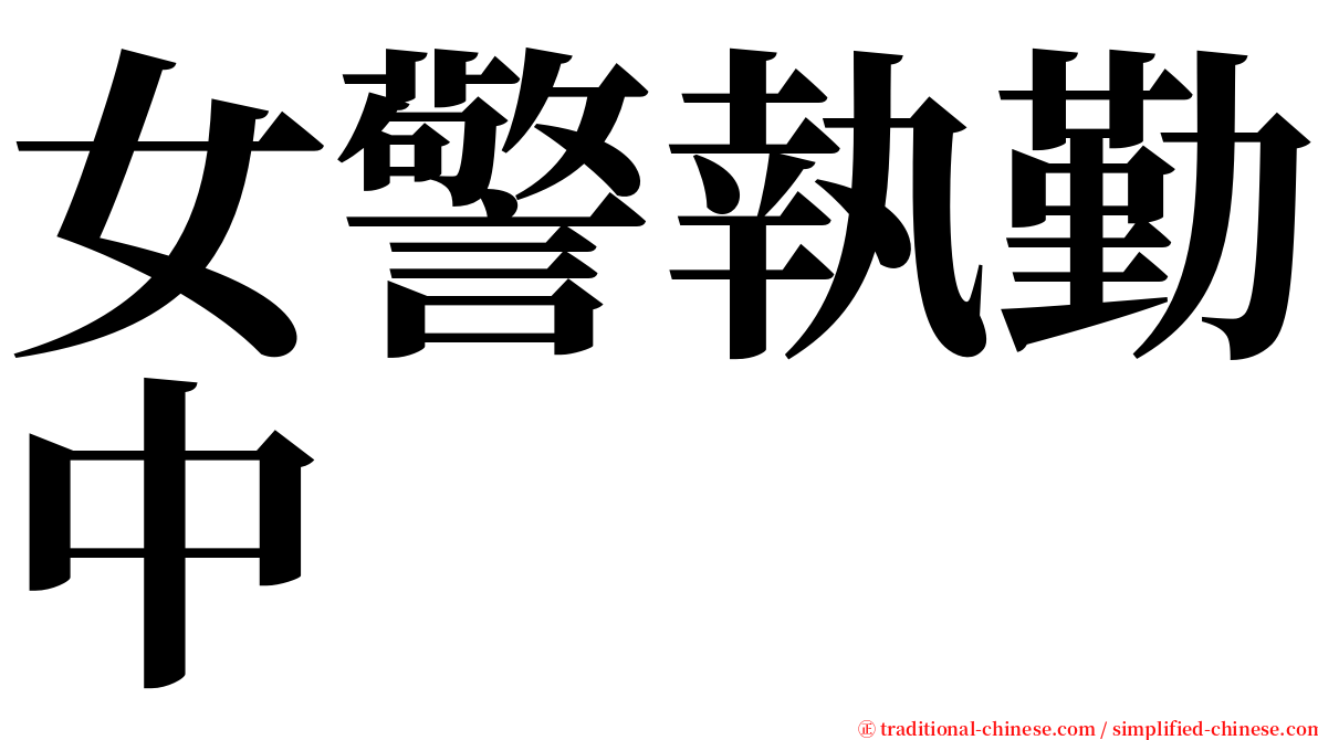 女警執勤中 serif font