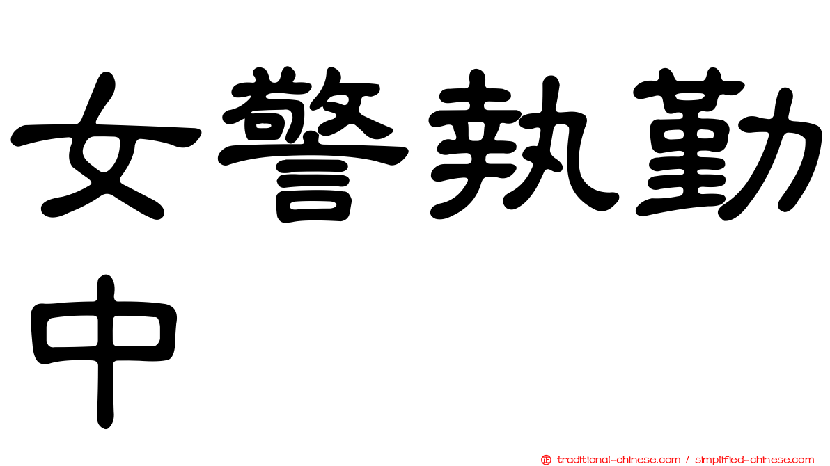 女警執勤中