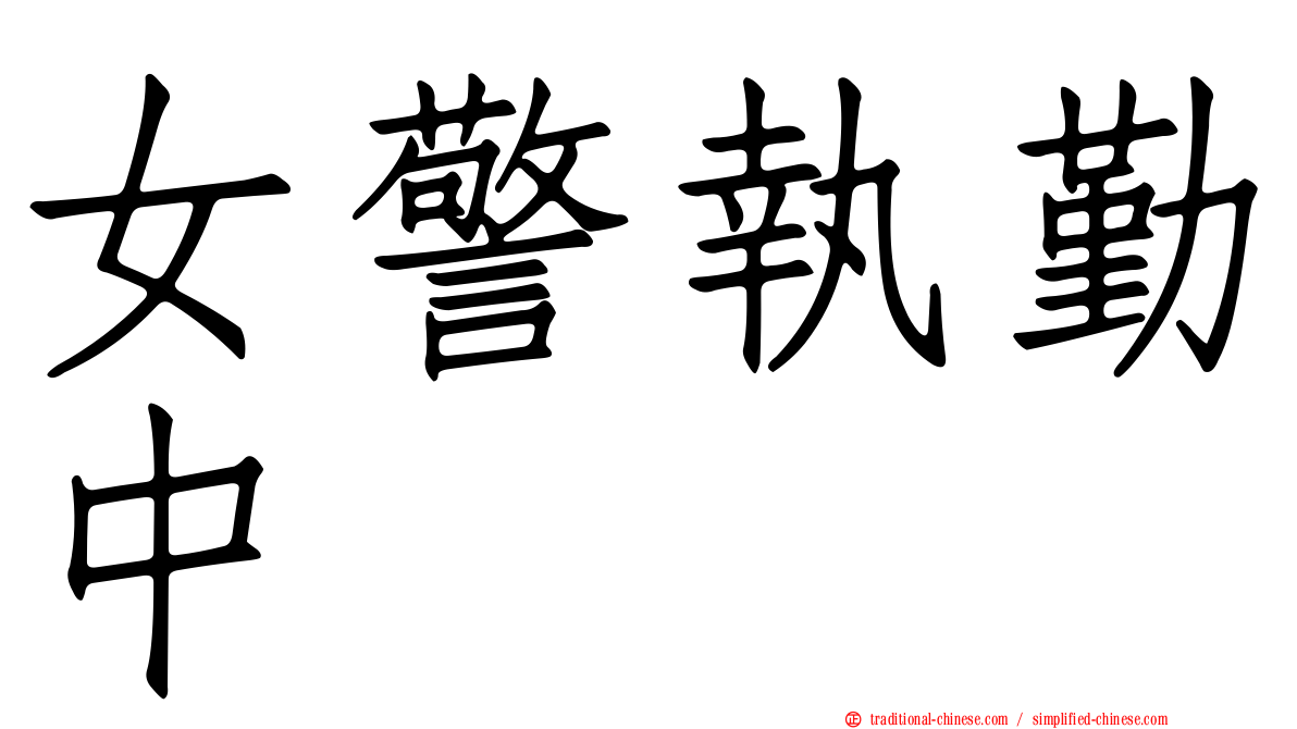 女警執勤中