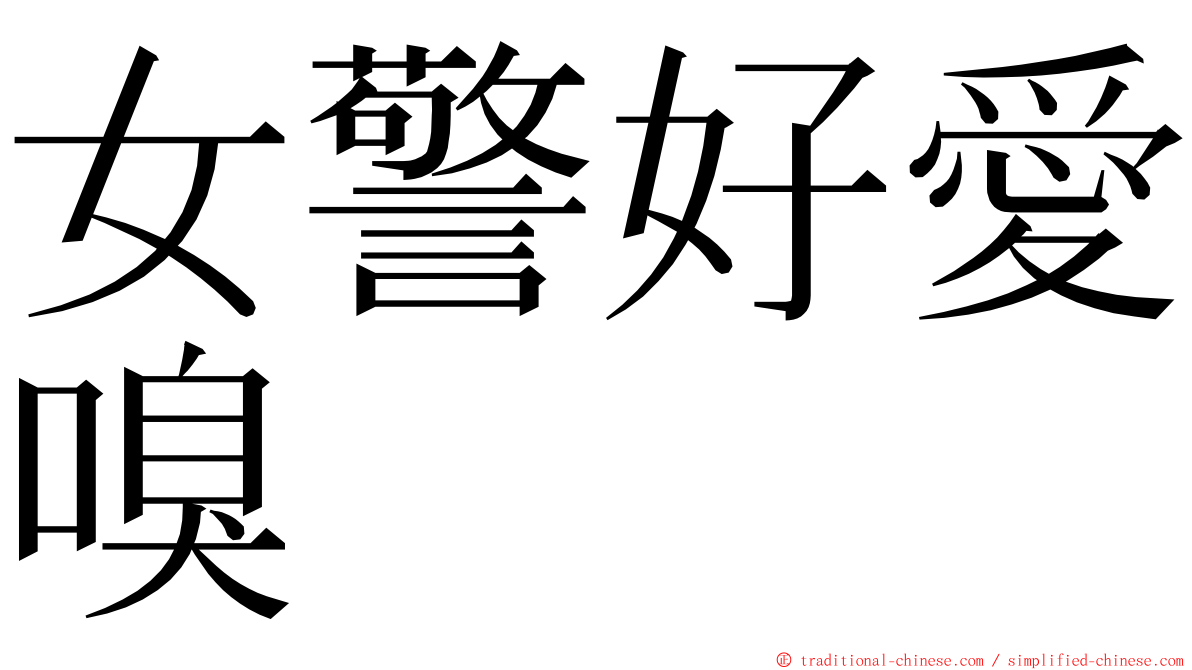 女警好愛嗅 ming font