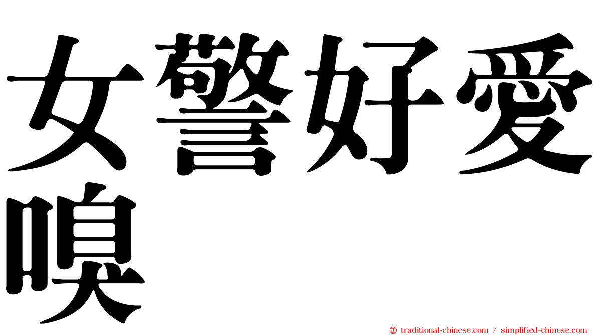 女警好愛嗅