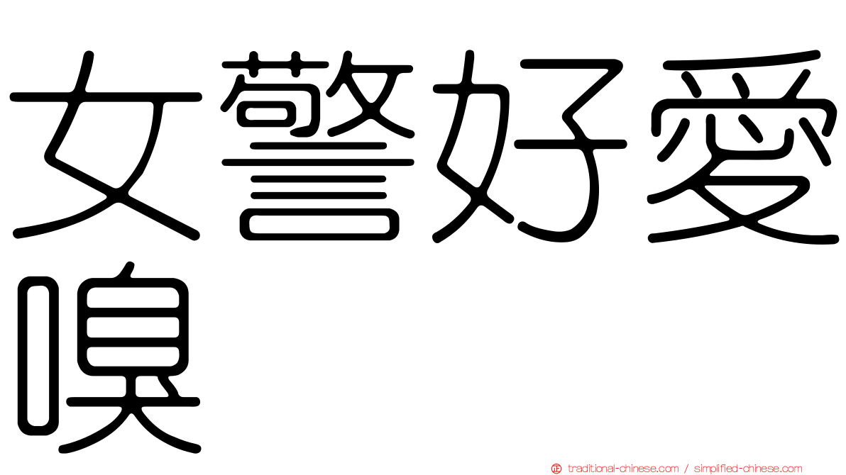 女警好愛嗅