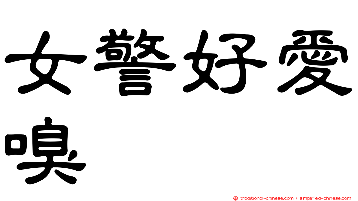 女警好愛嗅
