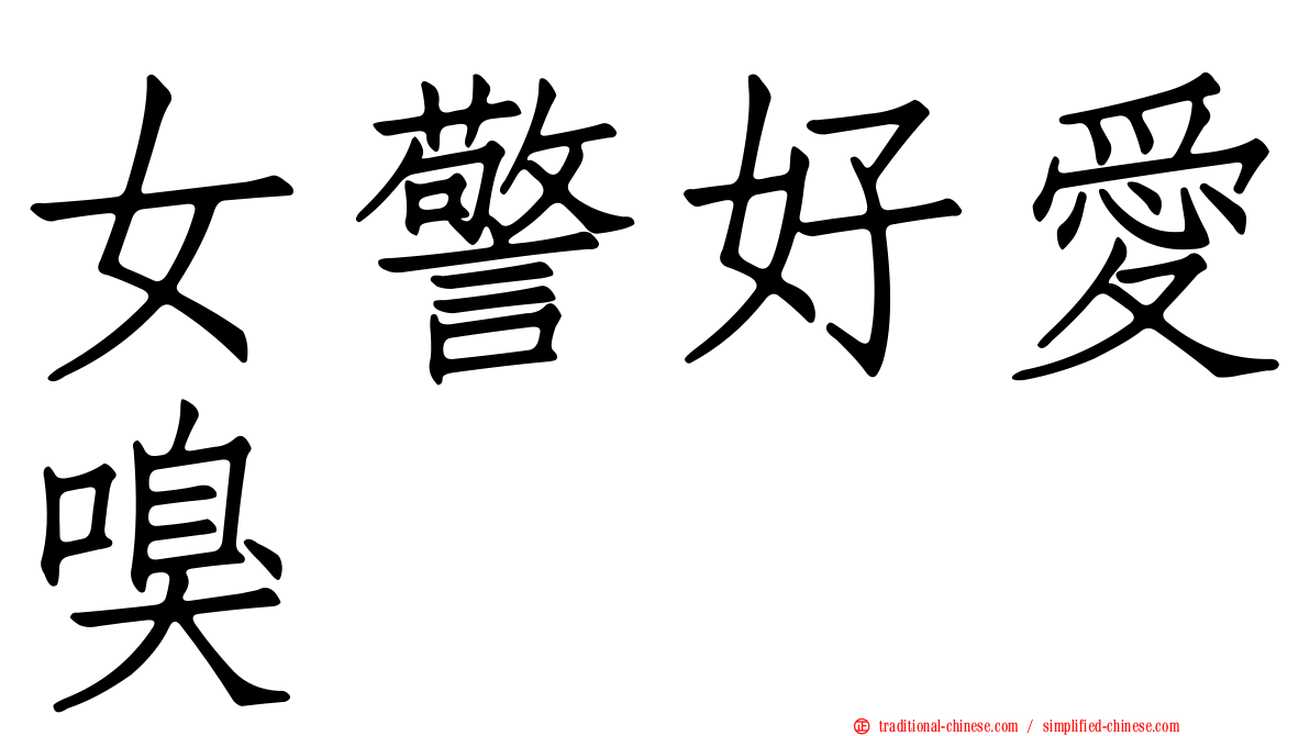 女警好愛嗅