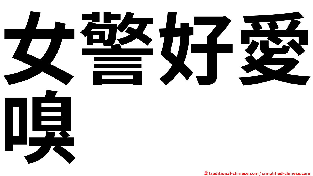 女警好愛嗅