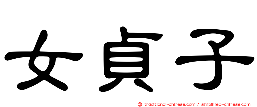 女貞子