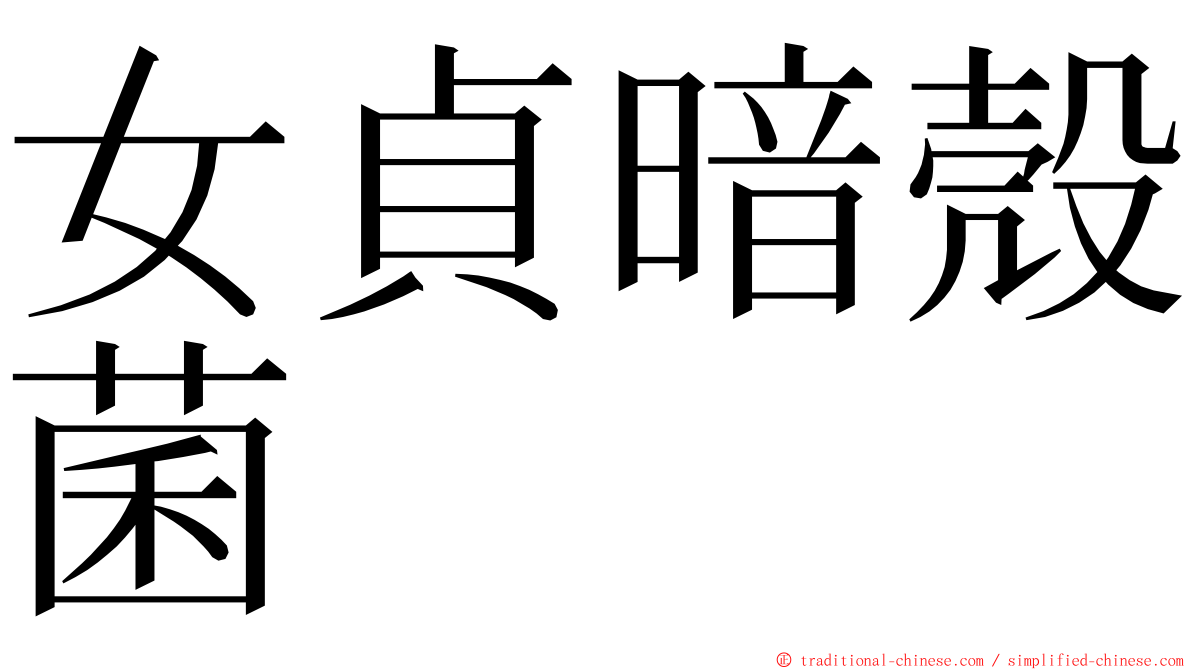 女貞暗殼菌 ming font