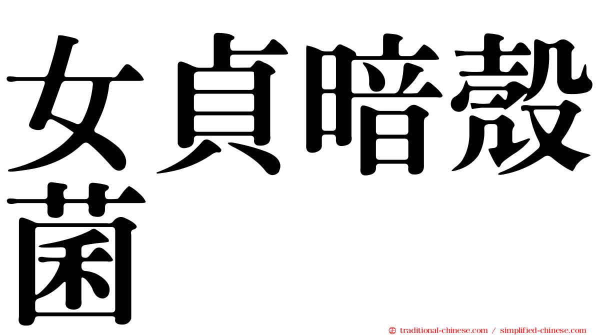 女貞暗殼菌