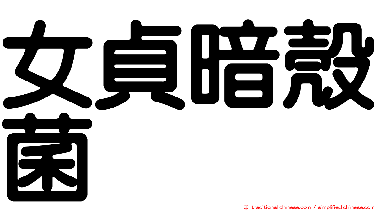 女貞暗殼菌
