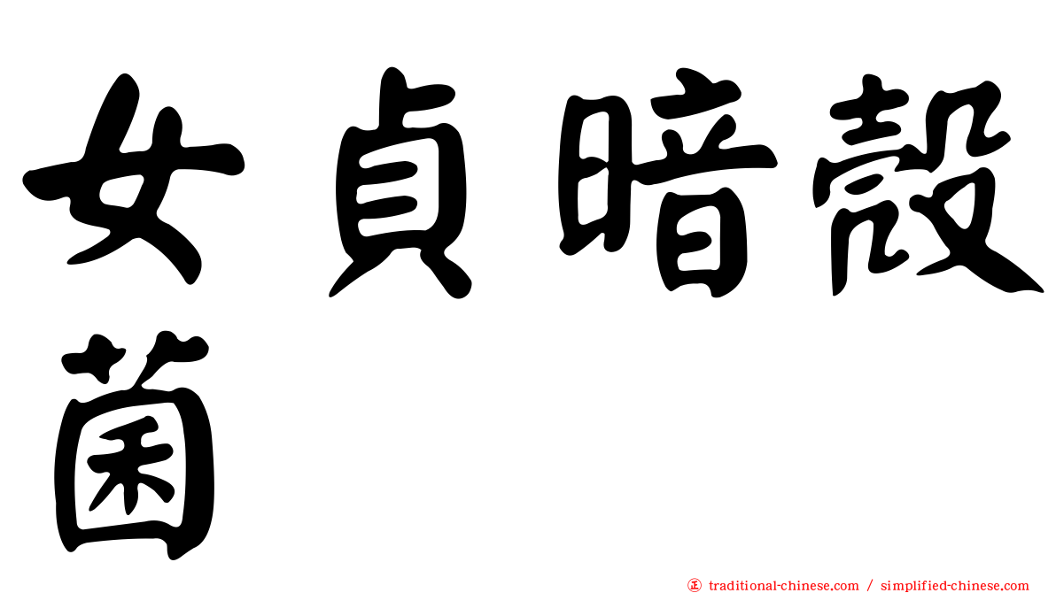 女貞暗殼菌