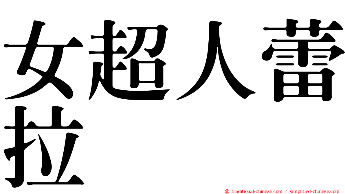 女超人蕾拉
