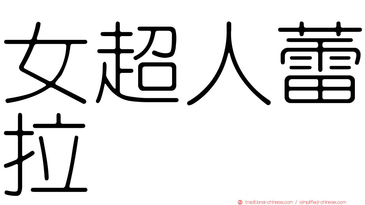 女超人蕾拉