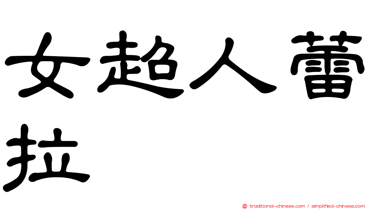 女超人蕾拉