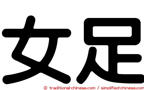女足