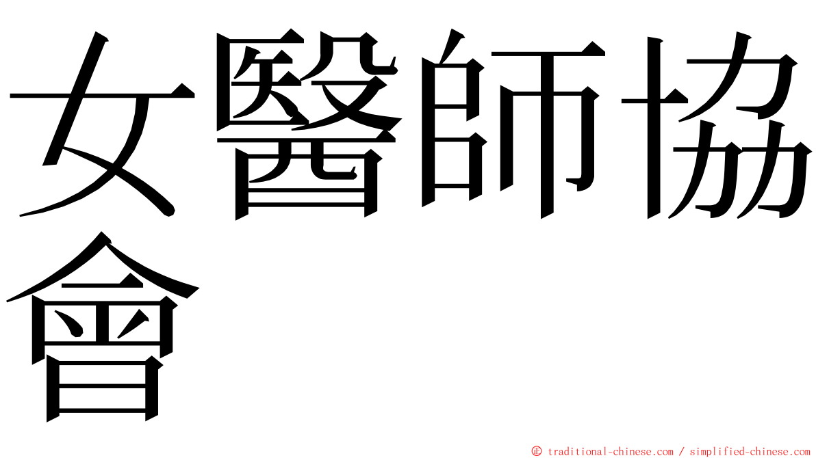 女醫師協會 ming font