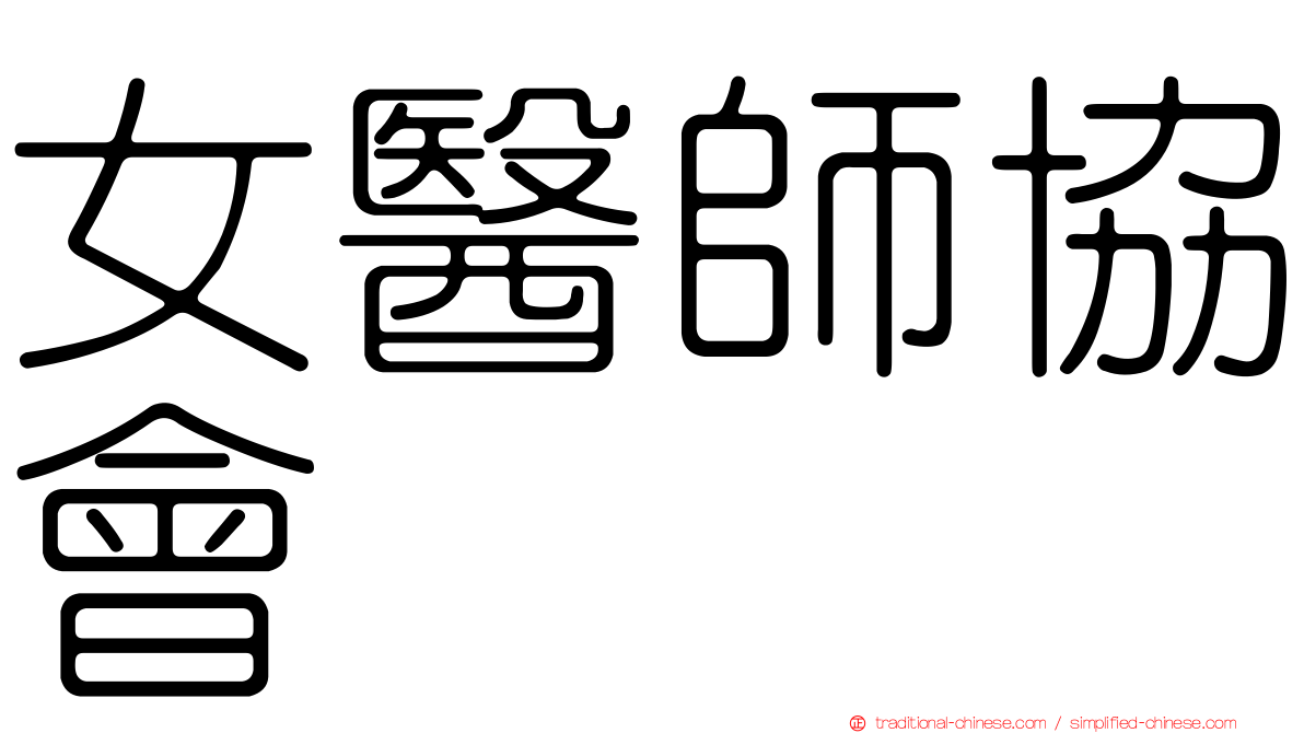 女醫師協會