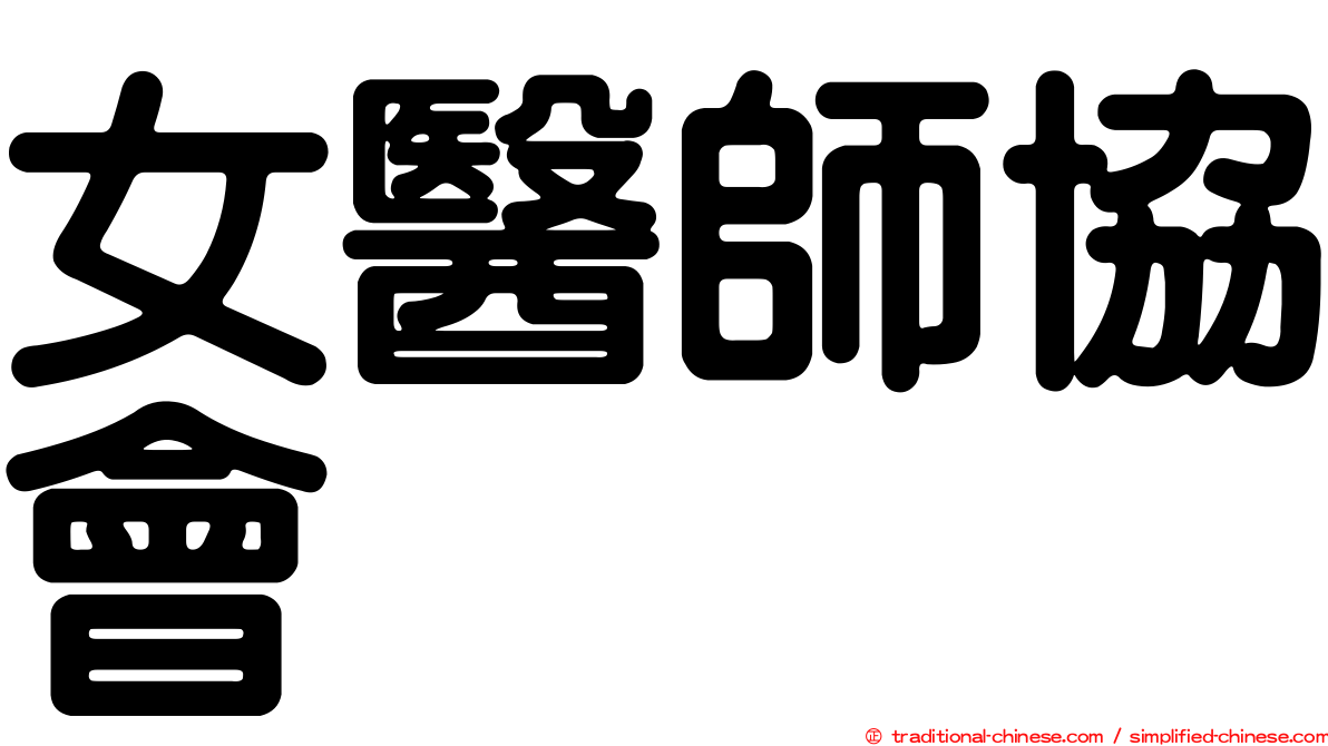 女醫師協會