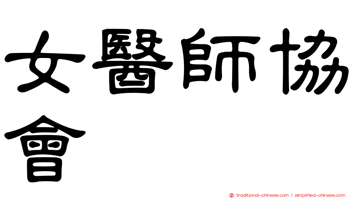 女醫師協會