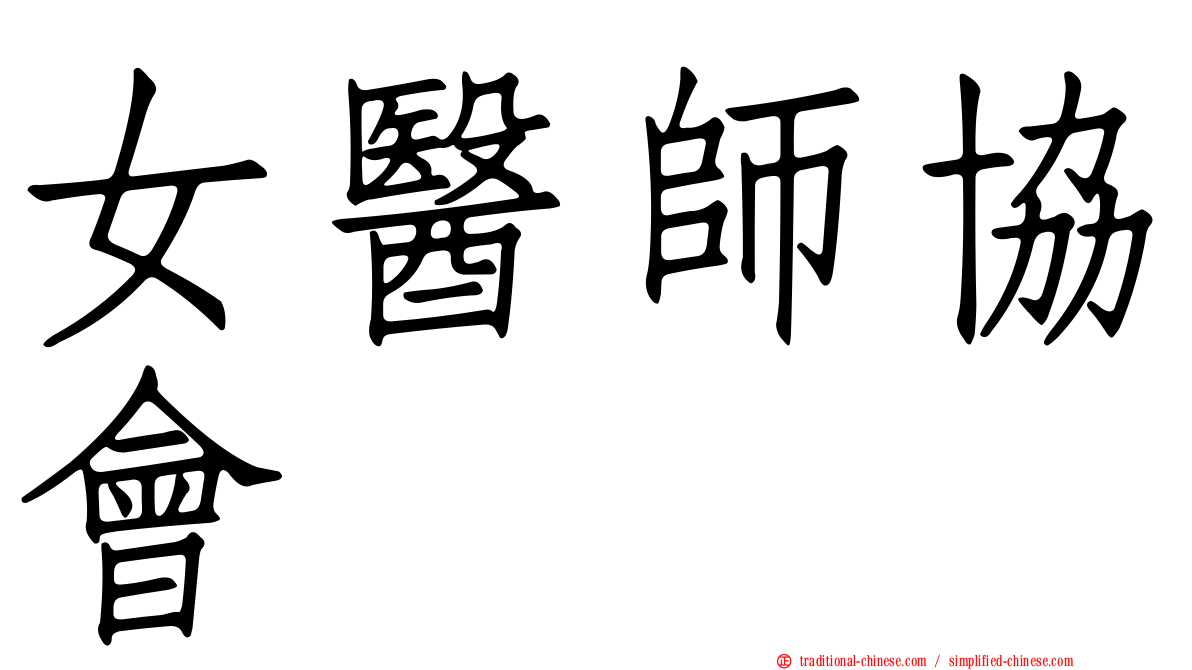 女醫師協會