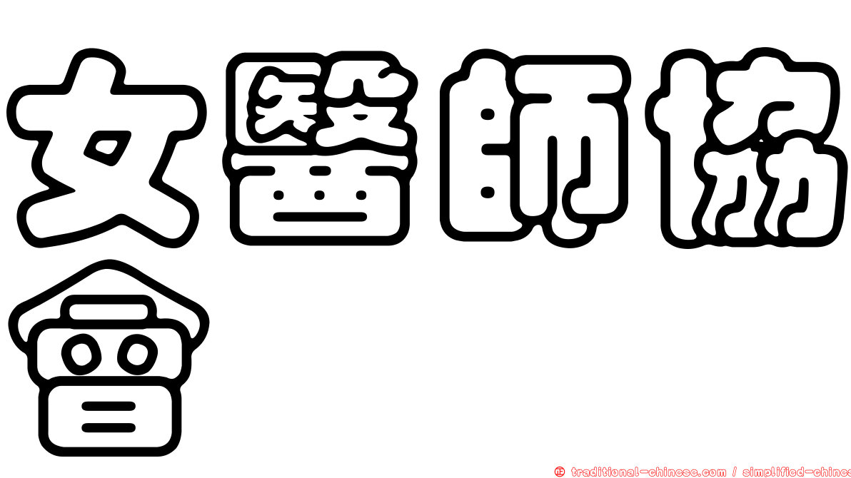 女醫師協會