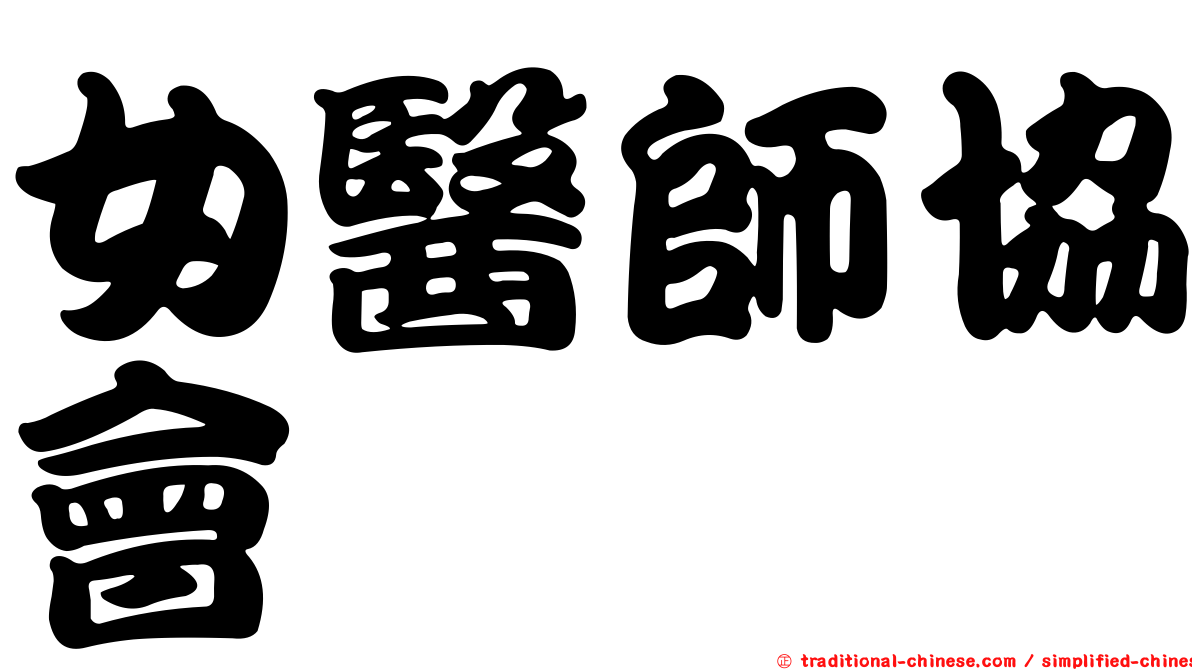 女醫師協會