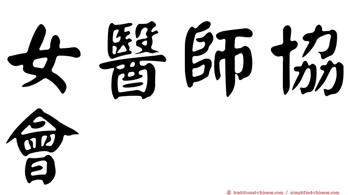 女醫師協會
